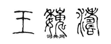 陳聲遠王巍濤篆書個性簽名怎么寫