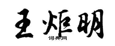 胡問遂王炬明行書個性簽名怎么寫
