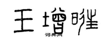 曾慶福王增旺篆書個性簽名怎么寫