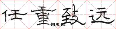 駱恆光任重致遠隸書怎么寫