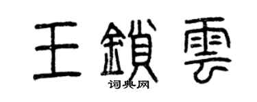 曾慶福王鎖雲篆書個性簽名怎么寫