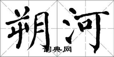 翁闓運朔河楷書怎么寫