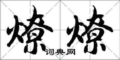 胡問遂燎燎行書怎么寫