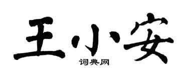 翁闓運王小安楷書個性簽名怎么寫