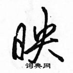 駱恆光寫的硬筆行書映