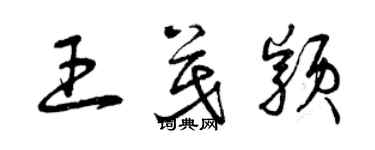 曾慶福王茂穎草書個性簽名怎么寫