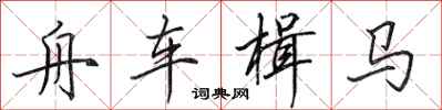 田英章舟車楫馬行書怎么寫