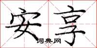 龐中華安享楷書怎么寫
