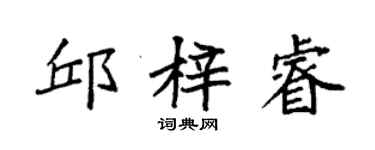 袁強邱梓睿楷書個性簽名怎么寫