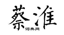 翁闓運蔡淮楷書個性簽名怎么寫