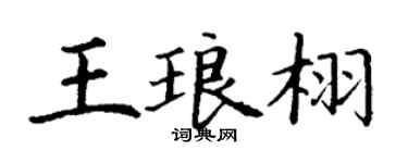 丁謙王琅栩楷書個性簽名怎么寫