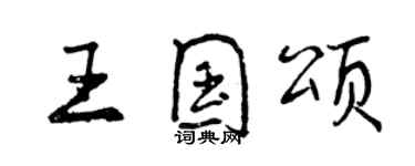 曾慶福王國頌行書個性簽名怎么寫