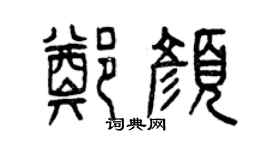 曾慶福鄭顏篆書個性簽名怎么寫