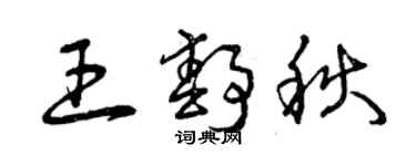 曾慶福王靜秋草書個性簽名怎么寫