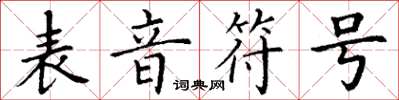 丁謙表音符號楷書怎么寫