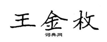袁強王金枚楷書個性簽名怎么寫