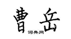 何伯昌曹岳楷書個性簽名怎么寫