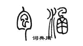 陳墨包涵篆書個性簽名怎么寫