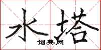駱恆光水塔楷書怎么寫
