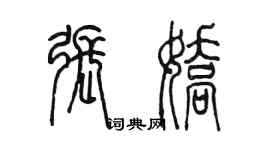 陳墨張嬌篆書個性簽名怎么寫