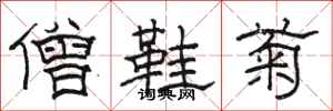 駱恆光僧鞋菊隸書怎么寫