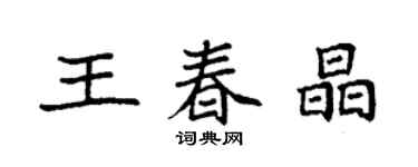 袁強王春晶楷書個性簽名怎么寫