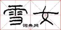 柯春海雪女隸書怎么寫