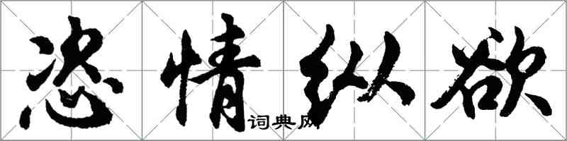 胡問遂恣情縱慾行書怎么寫