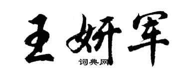 胡問遂王妍軍行書個性簽名怎么寫