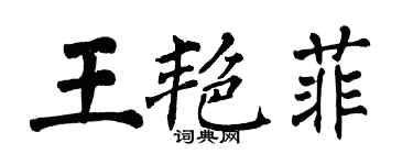 翁闓運王艷菲楷書個性簽名怎么寫