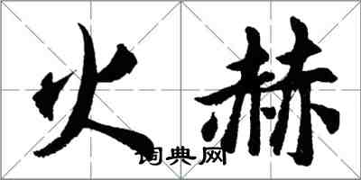 胡問遂火赫行書怎么寫