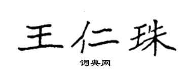袁強王仁珠楷書個性簽名怎么寫