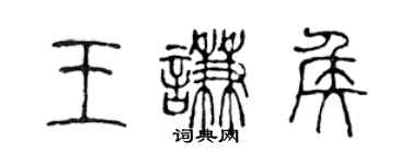 陳聲遠王謙侯篆書個性簽名怎么寫