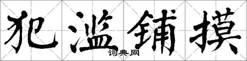 翁闓運犯濫鋪摸楷書怎么寫