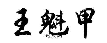 胡問遂王魁甲行書個性簽名怎么寫