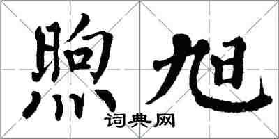 翁闓運煦旭楷書怎么寫