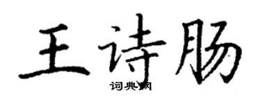 丁謙王詩腸楷書個性簽名怎么寫