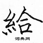 駱恆光寫的硬筆楷書給