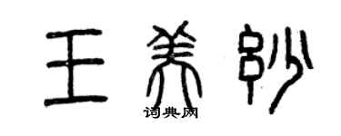 曾慶福王美妙篆書個性簽名怎么寫