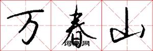 萬春山怎么寫好看