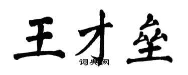 翁闓運王才壘楷書個性簽名怎么寫