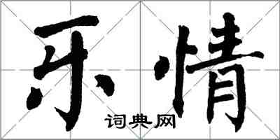 翁闓運樂情楷書怎么寫