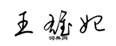 梁錦英王雄妃草書個性簽名怎么寫