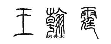 陳墨王翰霆篆書個性簽名怎么寫