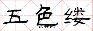曾慶福五色縷隸書怎么寫