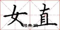 丁謙女直楷書怎么寫