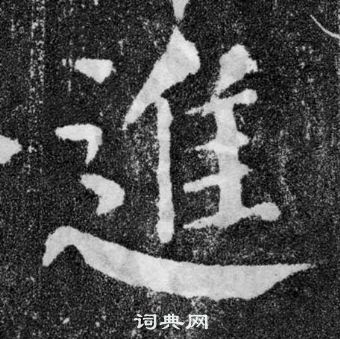 顏真卿顏勤禮碑中進的寫法