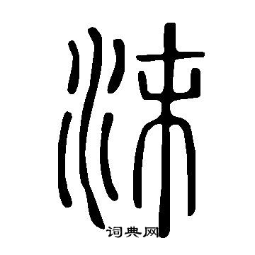 說文解字寫的沫