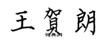 何伯昌王賀朗楷書個性簽名怎么寫