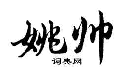胡問遂姚帥行書個性簽名怎么寫